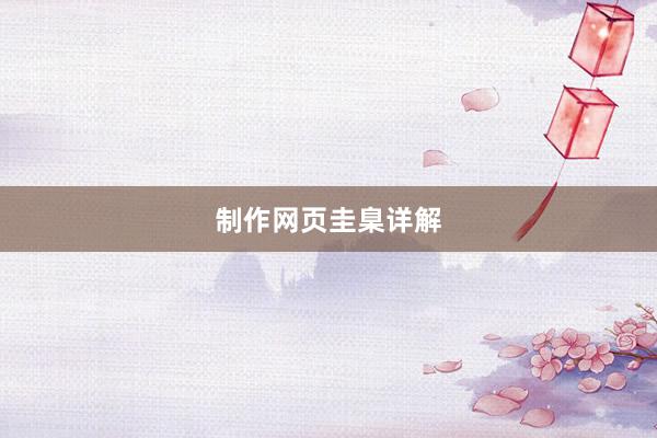 制作网页圭臬详解