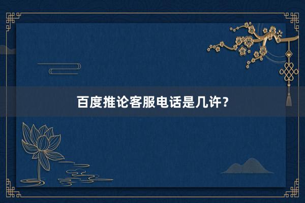 百度推论客服电话是几许？