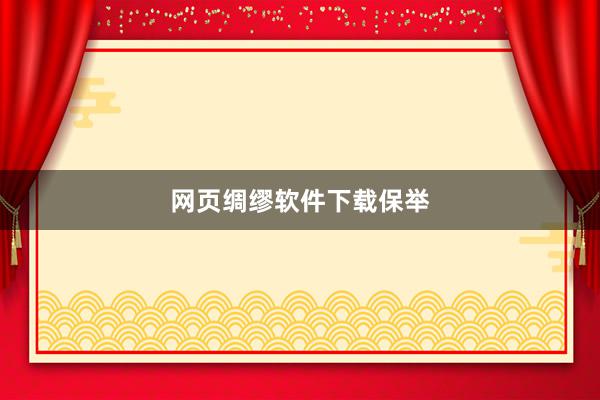 网页绸缪软件下载保举