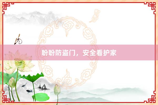 盼盼防盗门，安全看护家