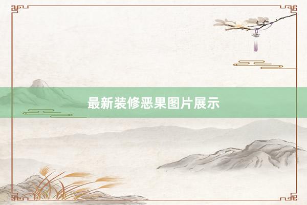 最新装修恶果图片展示