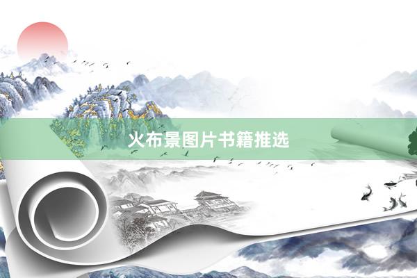 火布景图片书籍推选
