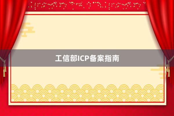 工信部ICP备案指南