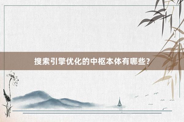 搜索引擎优化的中枢本体有哪些？