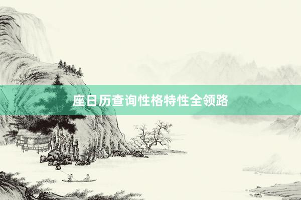 座日历查询性格特性全领路