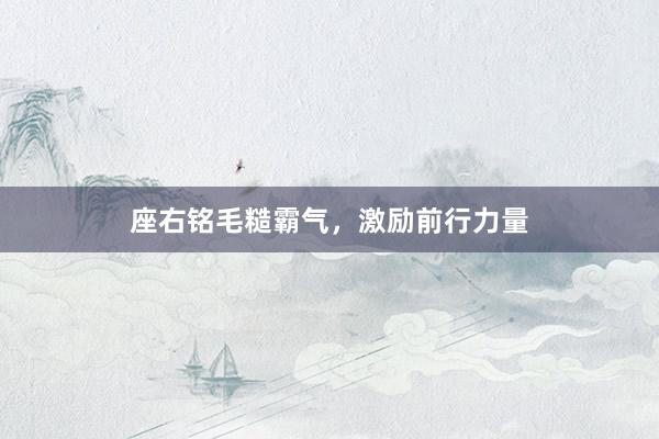 座右铭毛糙霸气，激励前行力量