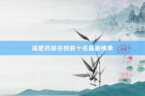 减肥药排名榜前十名最新榜单