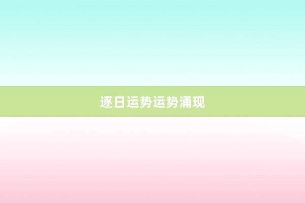 逐日运势运势涌现