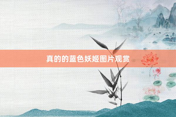 真的的蓝色妖姬图片观赏