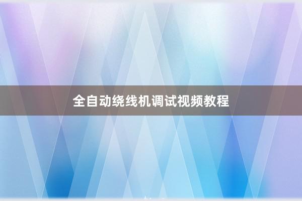 全自动绕线机调试视频教程