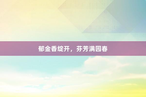 郁金香绽开，芬芳满园春