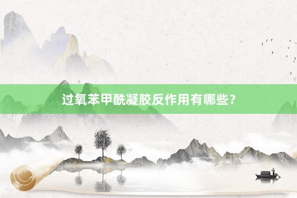 过氧苯甲酰凝胶反作用有哪些？