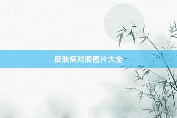 皮肤病对照图片大全