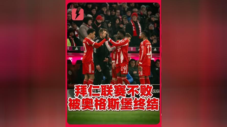 苦主,拜仁队史德甲最长、第二长不败纪录均是被奥格斯堡终结 苦主,拜仁队史德甲最长、第二长不败纪录均是被奥格斯堡终结