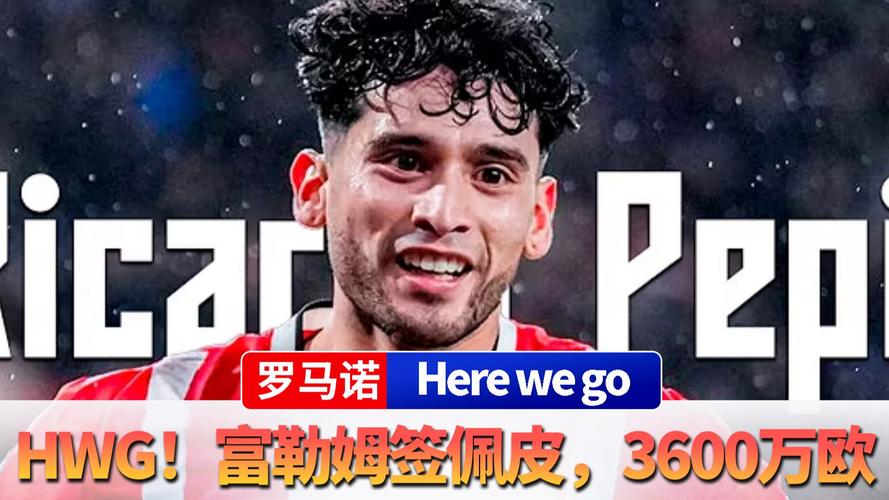 罗马诺：富勒姆与埃因霍温达成协议，总价37M欧签佩皮