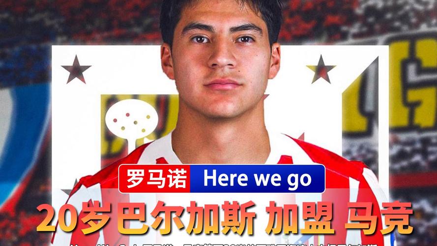 HWG！罗马诺：马竞签下西雅图海湾人20岁中场巴尔加斯